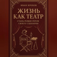. Жизнь как театр: стань режиссёром своего сценария