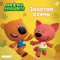 Анастасия Мишина. Ми-ми-мишки. Золотая осень