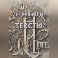 . Исцеляющие тексты