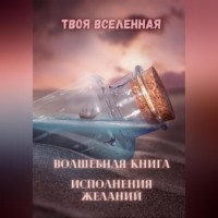 . Волшебная книга исполнения желаний