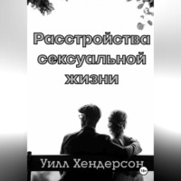 . Расстройства сексуальной жизни