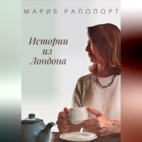Мария Рапопорт. Истории из Лондона