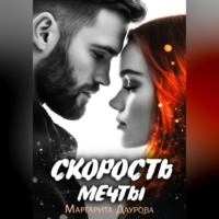 Маргарита Даурова. Скорость мечты
