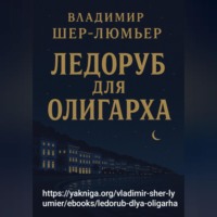 Владимир Шер-Люмьер. Ледоруб для олигарха