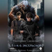 Екатерина Синякова. S-T-I-K-S: Эксельсиор 2