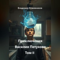 Владимир Кожевников. Приключения Василия Петухова Том II