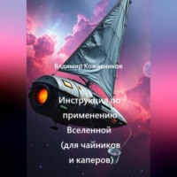 Владимир Кожевников. Инструкция по применению Вселенной (для чайников и каперов)