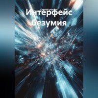 Сергей Дмитриевич Кизилов. ИНТЕРФЕЙС БЕЗУМИЯ.