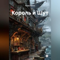 Толик Полоз. Король и Шут