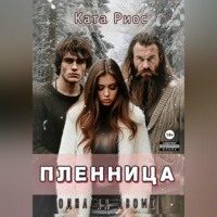 Ката Риос. Пленница. Одна на двоих