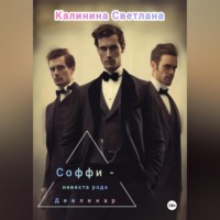 Светлана Калинина. Соффи – невеста рода Дивлинар