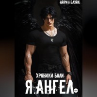 Айрин Блэйк. ХРОНИКИ БОЛИ Я.АНГЕЛ
