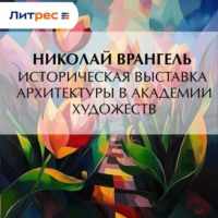 Николай Врангель. Историческая выставка архитектуры в академии художеств