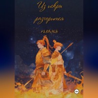 Кэтти Бом. Из искры разгорится пламя. Том 1