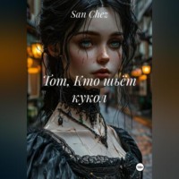 San Chez. Тот, Кто шьёт кукол