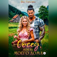 Яна Смолина. Сосед, вон из моего дома!