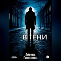 Айгуль Гилязова. В тени