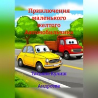 . Приключения маленького желтого Автомобильчика