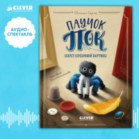 Евгения Чернова. Паучок Пок. Секрет серебряной паутины. Аудиоспектакль