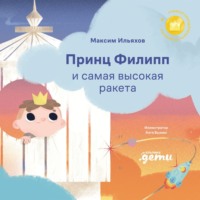 Максим Ильяхов. Принц Филипп и самая высокая ракета: Побеждаем страх неудачи