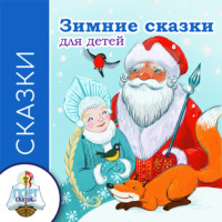 Николай Некрасов. Зимние сказки