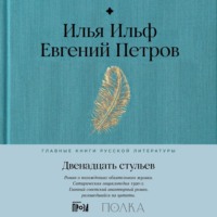 Илья Ильф. Двенадцать стульев
