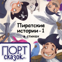 Татьяна Леонидовна Коваль. Пиратские истории. На острове