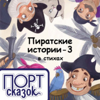 Татьяна Леонидовна Коваль. Пиратские истории. Новый год