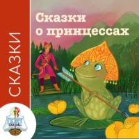 . Сказки о принцессах