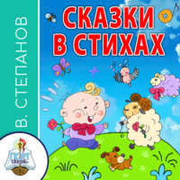 Владимир Степанов. Сказки в стихах