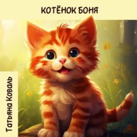 Татьяна Леонидовна Коваль. Истории про котенка Боню