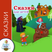 . Сказки для детей