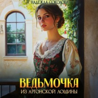 Надежда Соколова. Ведьмочка из Аргонской лощины