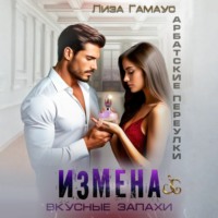 Лиза Гамаус. Измена. Вкусные запахи