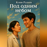 Клим Руднев. Под одним небом
