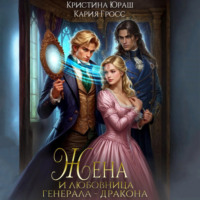 . Жена и любовница генерала дракона