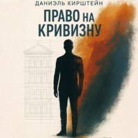 . Право на кривизну