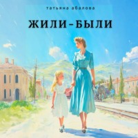 . Жили–были