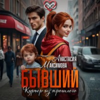 Анастасия Максимова. Бывший. Курьер из прошлого