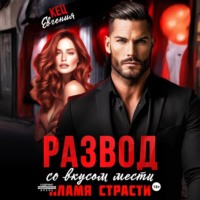 . Развод со вкусом мести. Пламя страсти