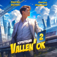 Сергей Измайлов. Корпорация Vallen'ок 2