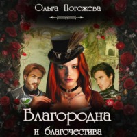 Ольга Погожева. Благородна и благочестива
