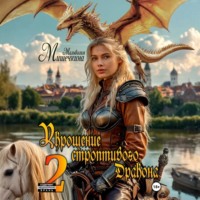 Мальвазия Мишечкина. Укрощение строптивого Дракона 2