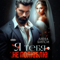 Анна Бигси. Я тебя не полюблю