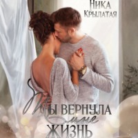 . Ты вернула мне жизнь
