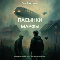 Гая Ракович. Пасынки Марфы