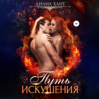 . Путь искушения