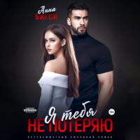 Анна Бигси. Я тебя не потеряю