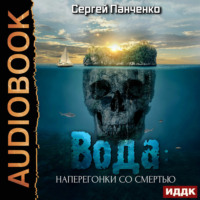 . Вода: Наперегонки со смертью