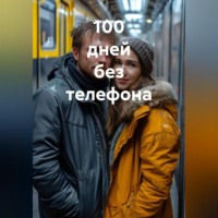 Олег Гринвуд. 100 дней без телефона